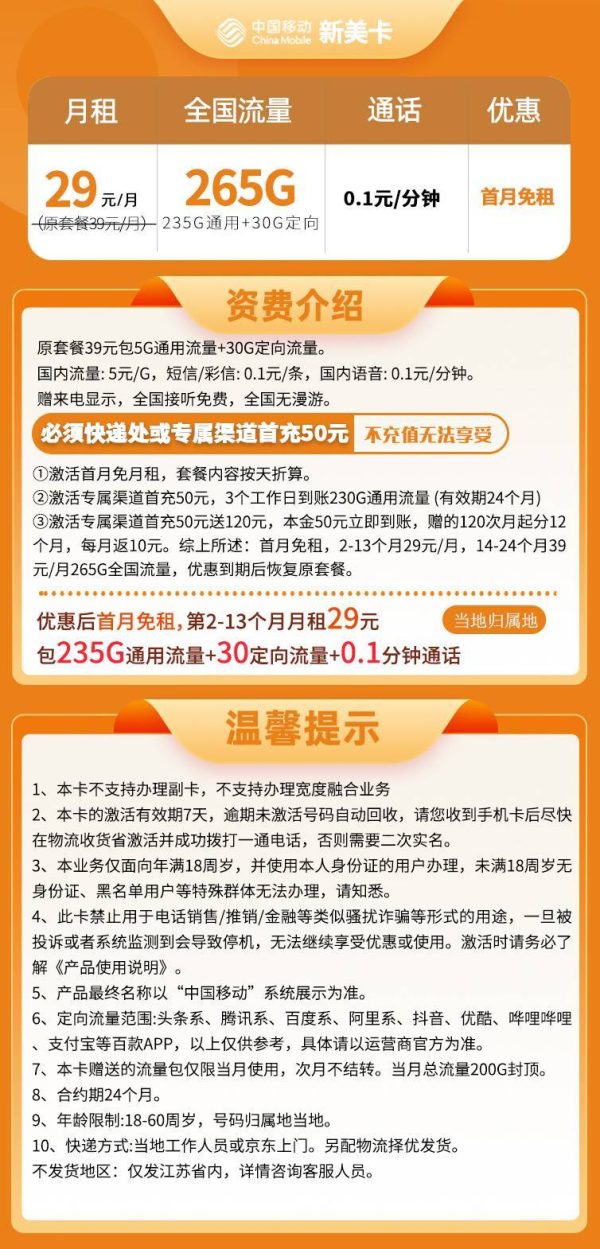 移动新美卡29元/265G