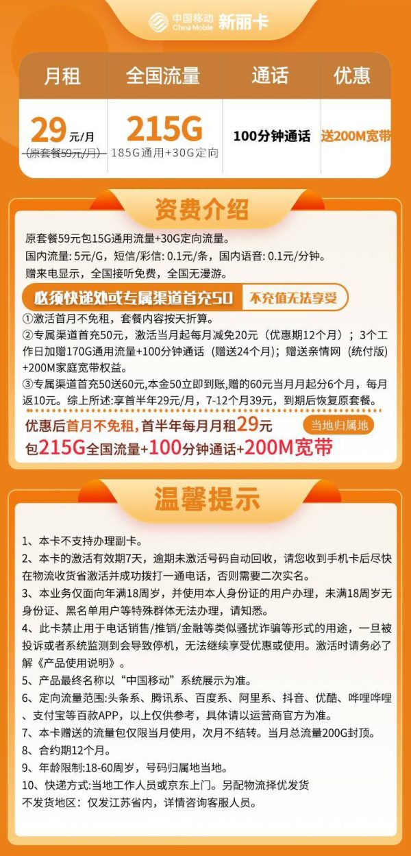 移动新丽卡29元/215G/100分钟