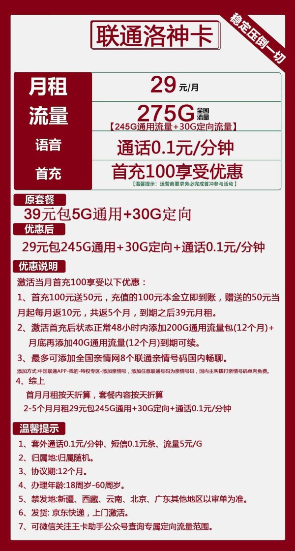 联通洛神卡29元/275G
