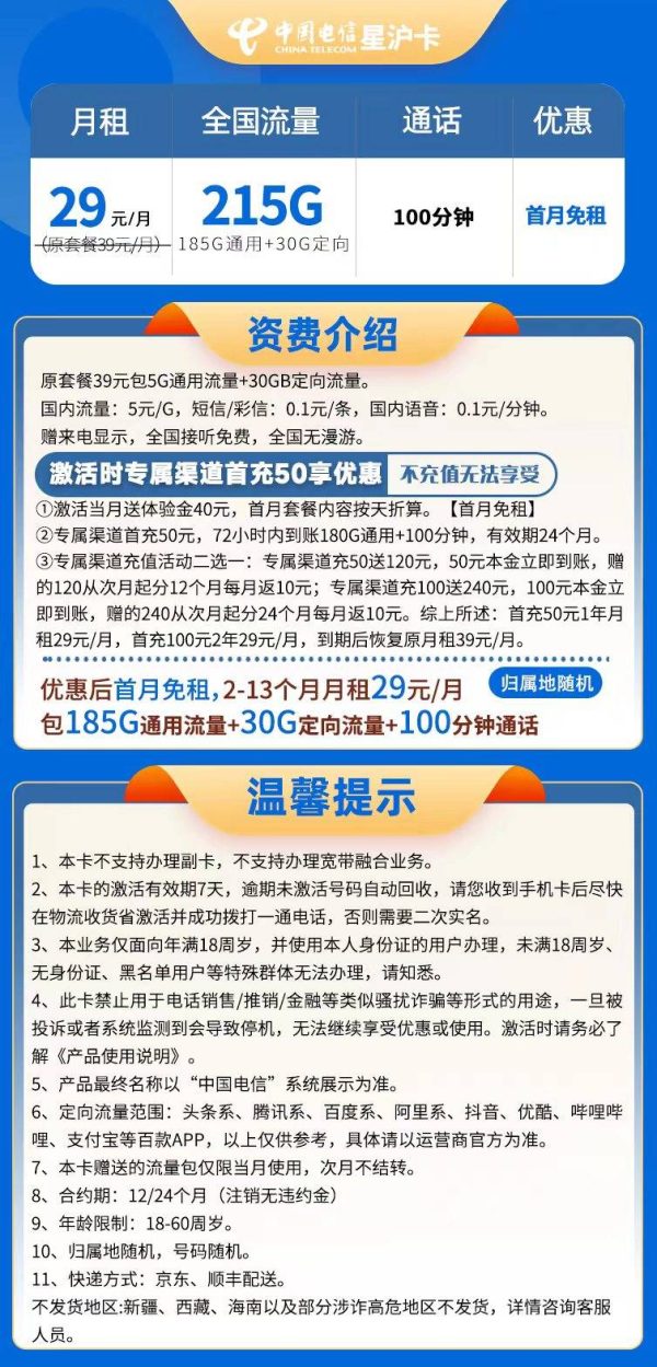 电信星沪卡29元/215G/100分钟