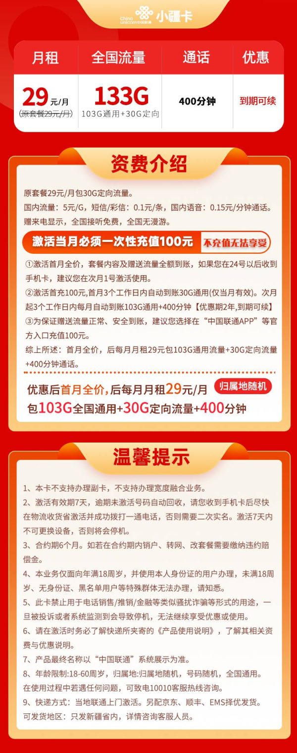 联通小疆卡29元/133G/400分钟