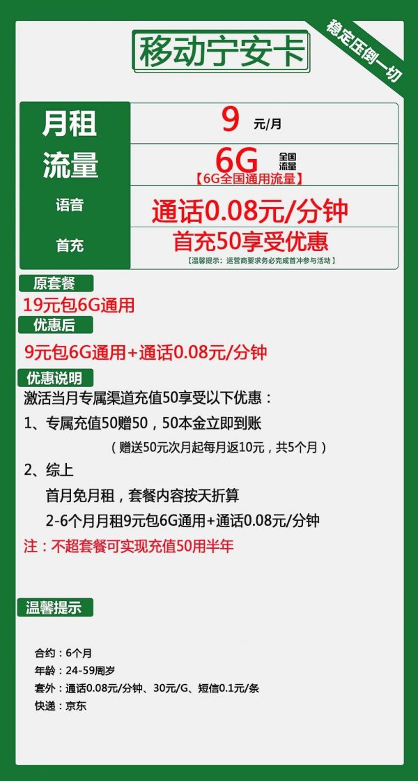 移动宁安卡9元/6G