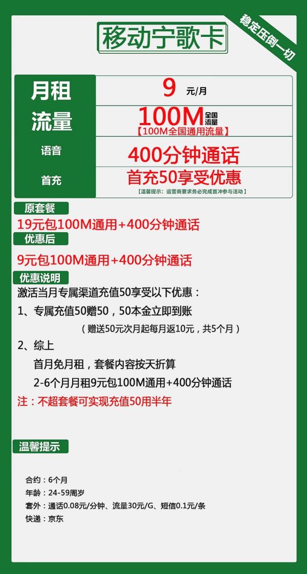 移动宁歌卡9元/100M/400分钟