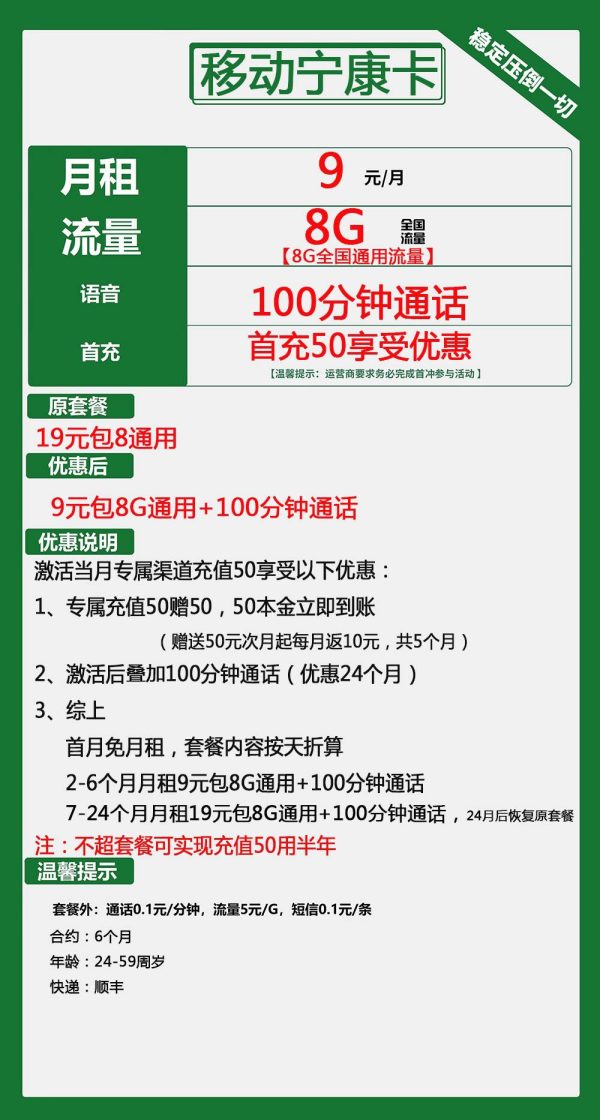 移动宁康卡9元/8G/100分钟