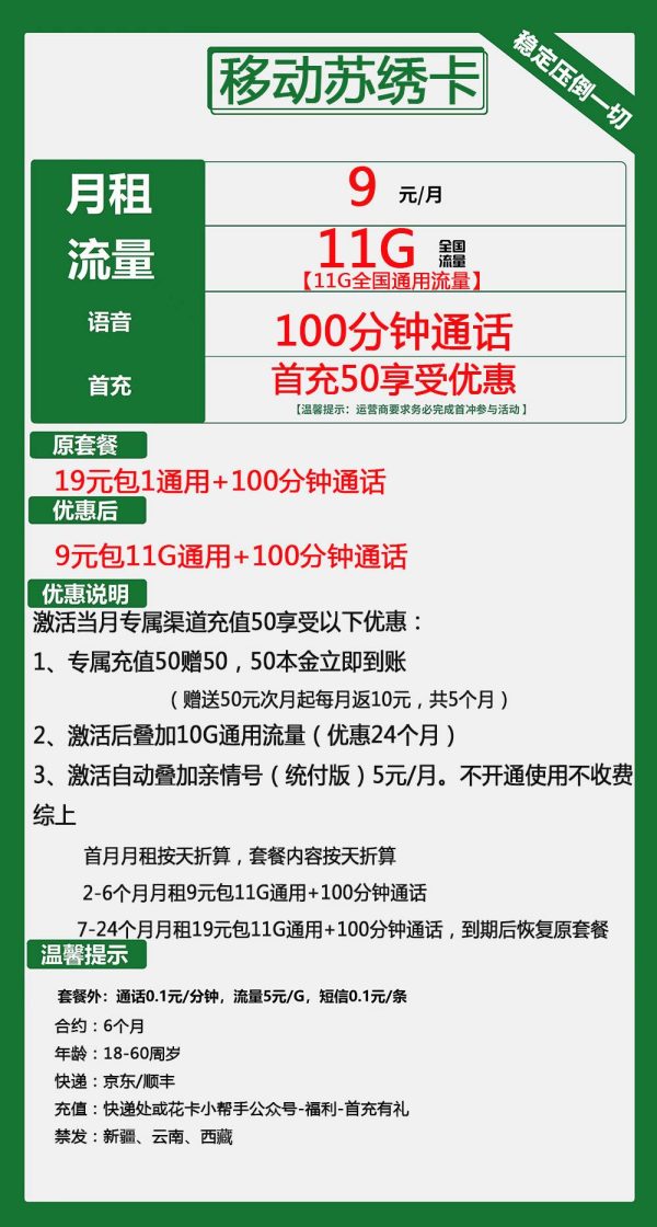 移动苏绣卡9元/11G/100分钟