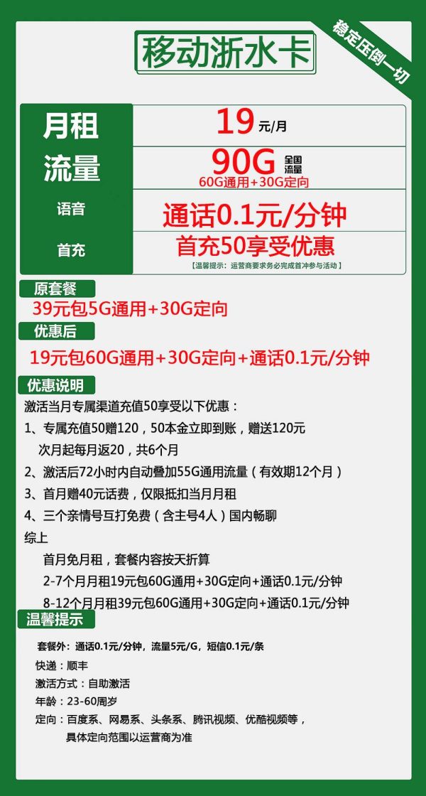 移动浙水卡19元/90G