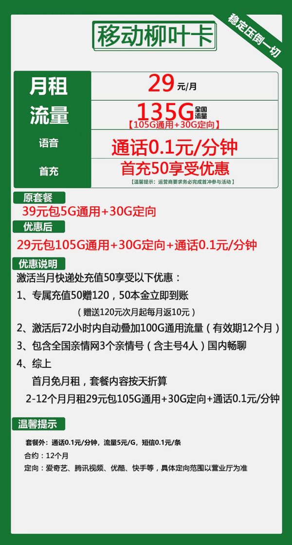 移动柳叶卡29元/135G