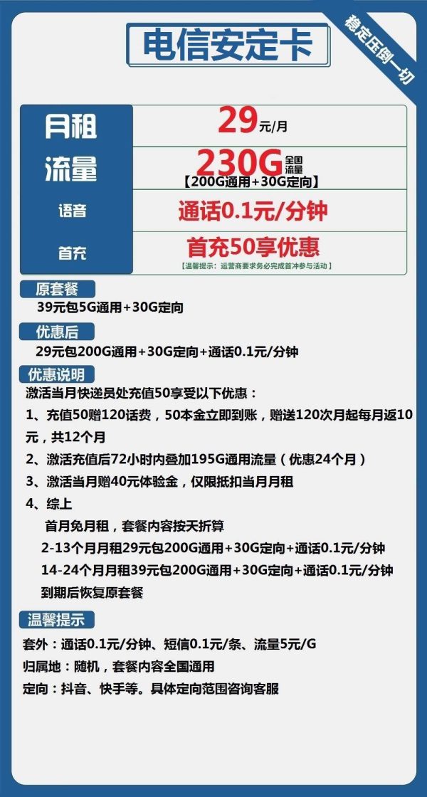 电信安定卡29元/230G