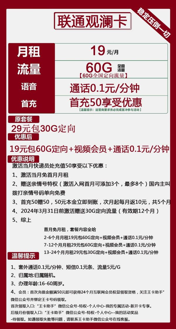 联通观澜卡19元/60G