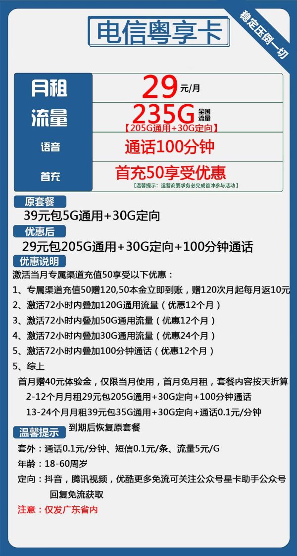 电信粤享卡29元/235G/100分钟