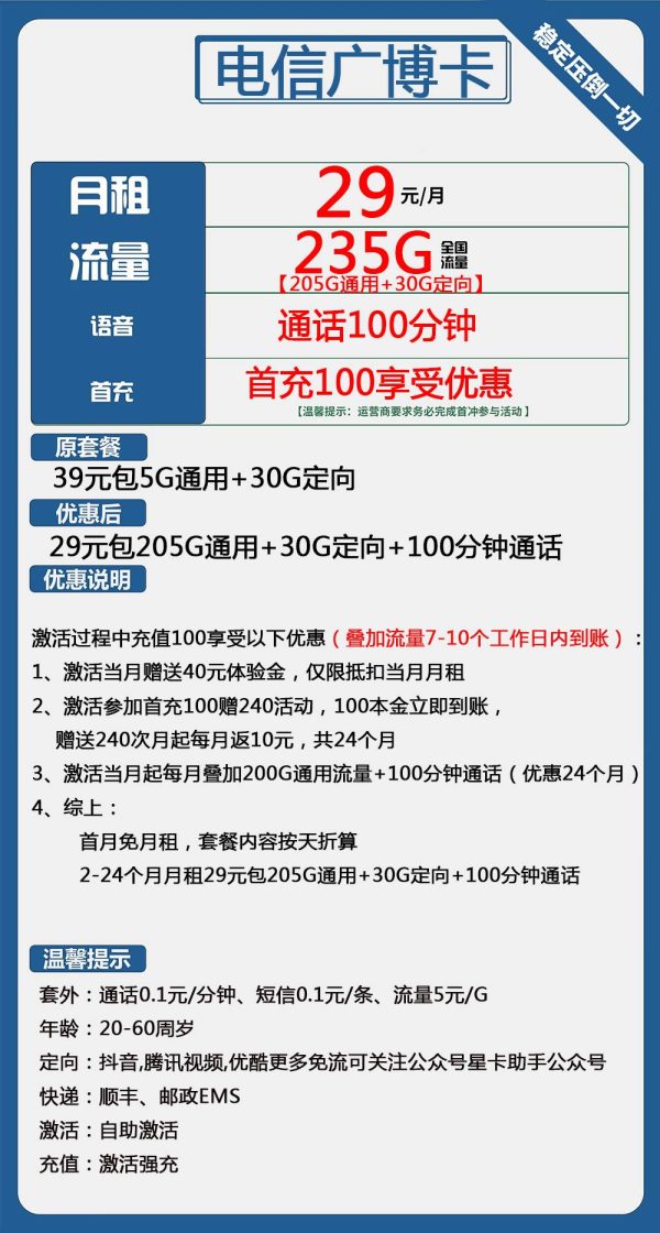 电信广博卡29元/235G/100分钟