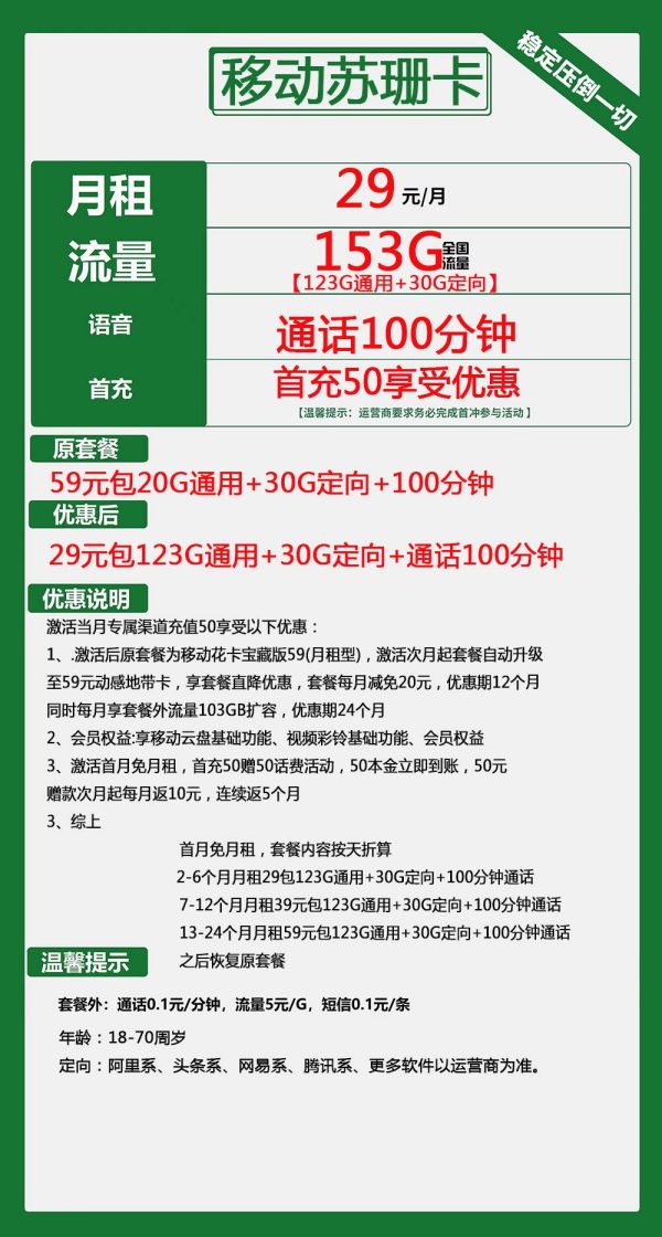 移动苏珊卡29元/153G/100分钟