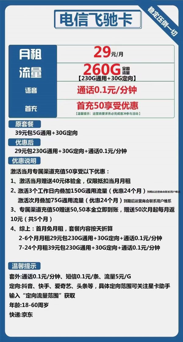 电信飞驰卡29元/260G