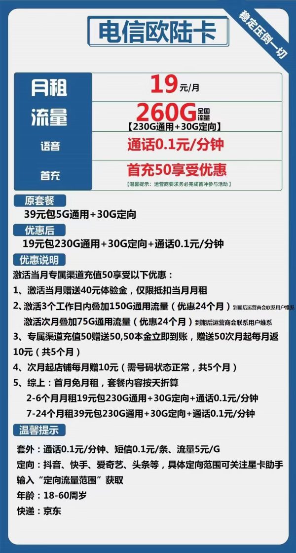 电信欧陆卡19元/260G
