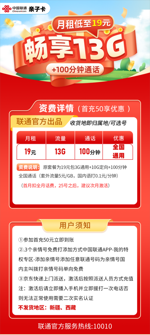 联通亲子卡19元/13G/100分钟