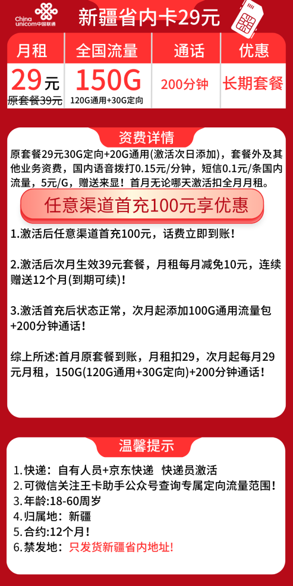 联通新疆省内卡29元/150G/200分钟