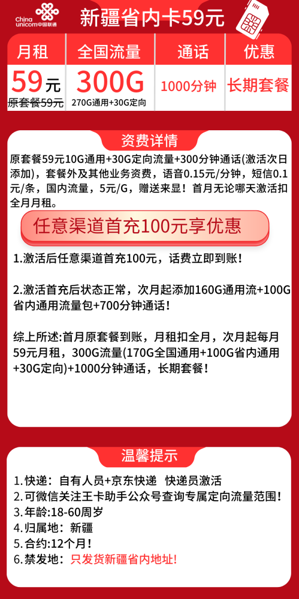 联通新疆省内卡59元/300G/1000分钟