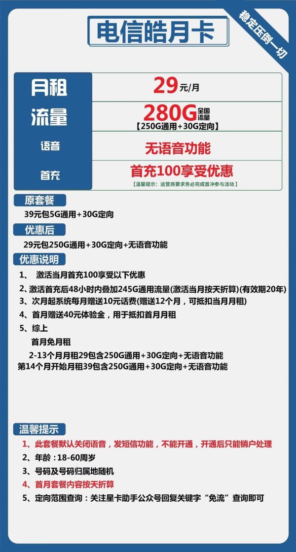 电信皓月卡29元/280G