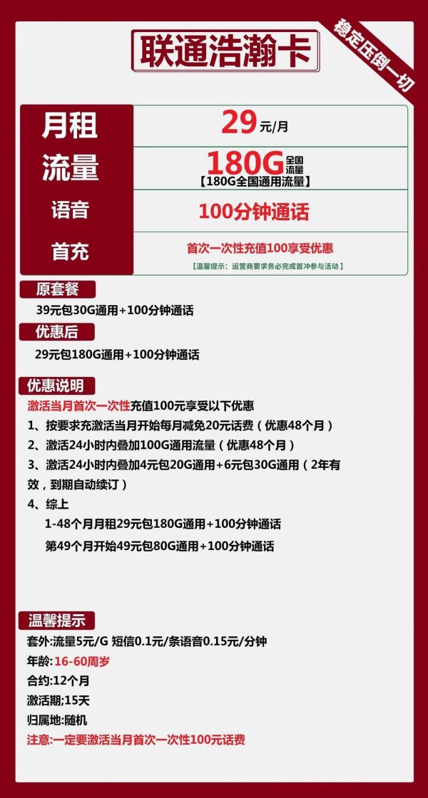 联通浩瀚卡29元/180G/100分钟