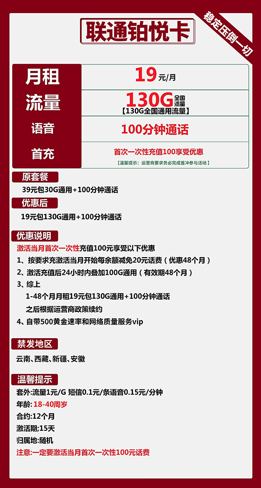 联通铂悦卡19元/130G/100分钟