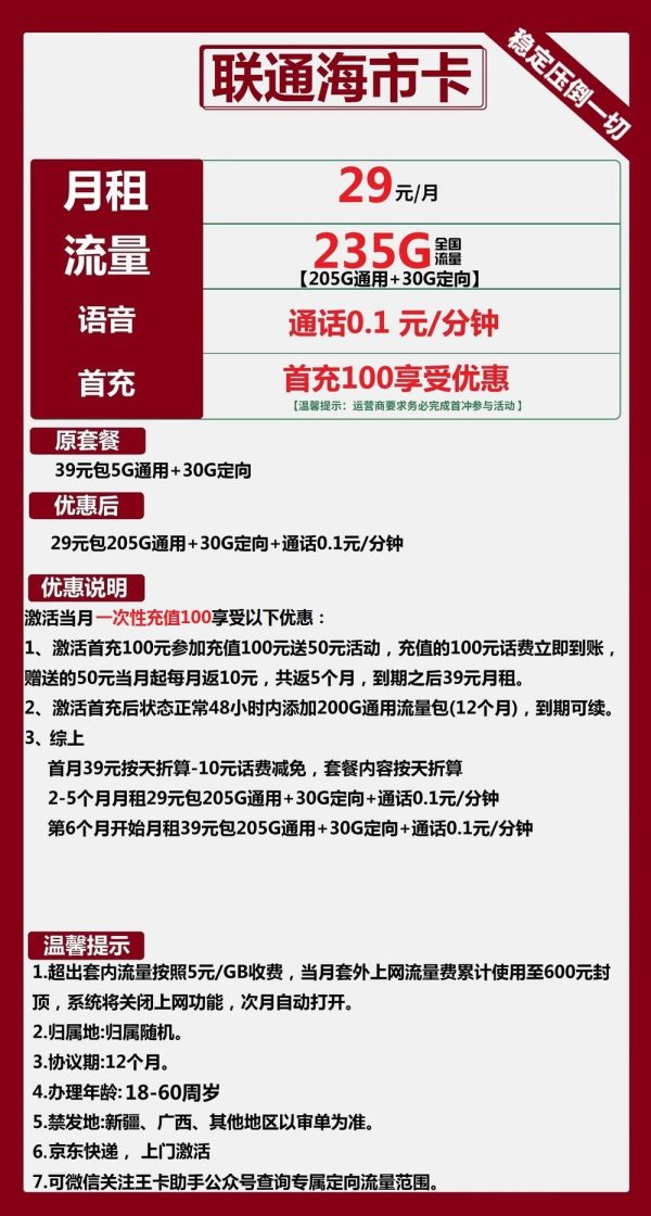 联通海市卡29元/235G