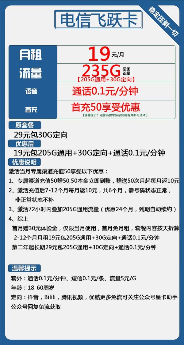 电信飞跃卡19元/235G