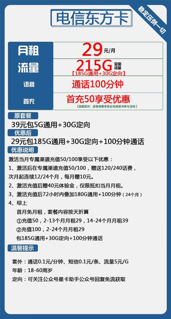电信东方卡29元/215G/100分钟
