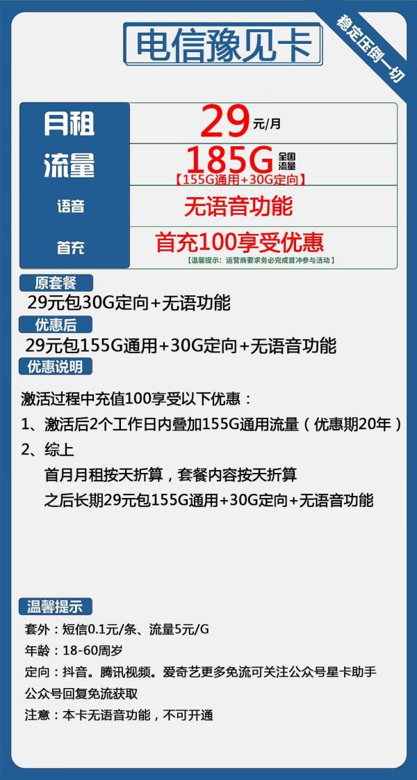 电信豫见卡29元/185G