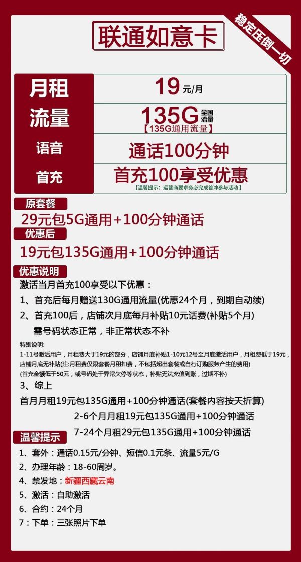 联通如意卡19元/135G/100分钟