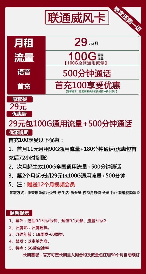 联通威风卡29元/100G/500分钟