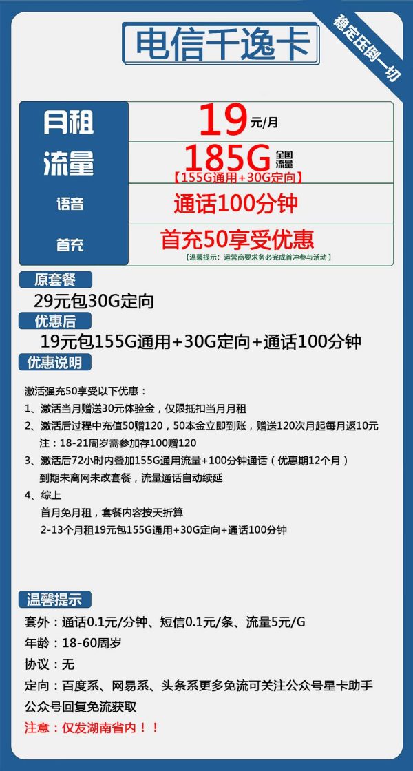 电信千逸卡19元/185G/100分钟