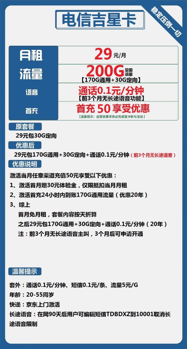 电信吉星卡29元/200G