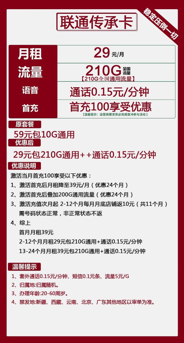 联通传承卡29元/210G