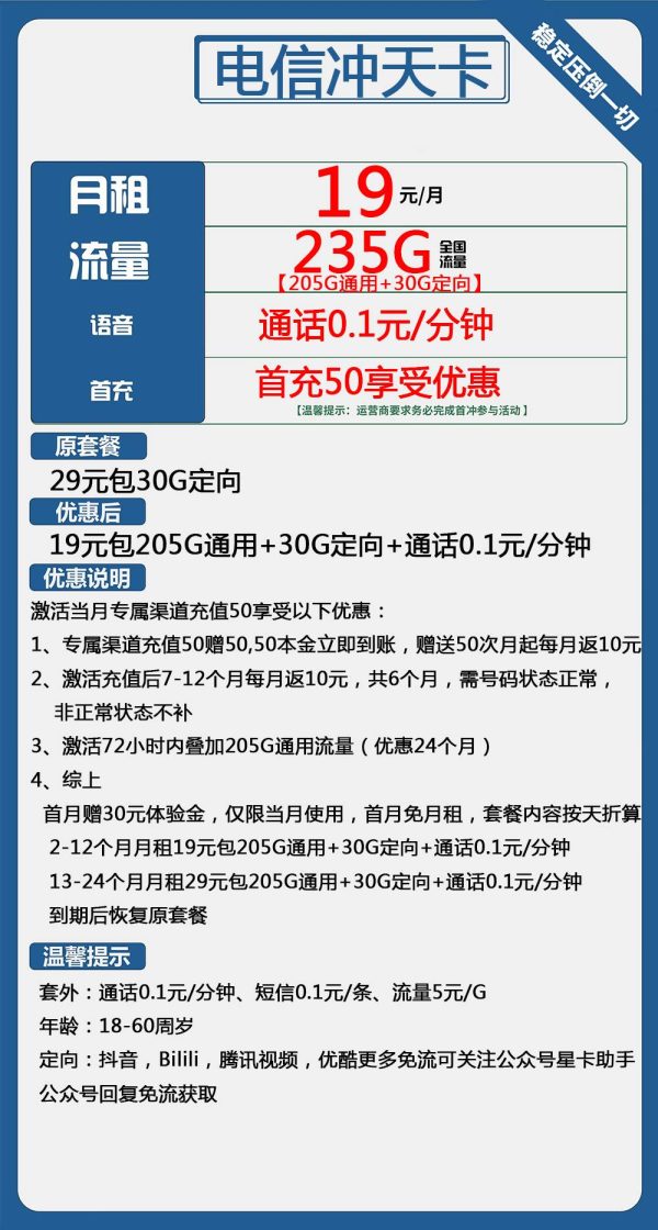 电信冲天卡19元/235G