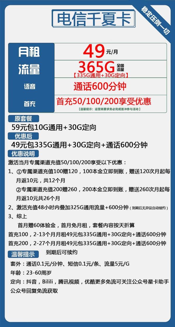 电信千夏卡49元/365G/600分钟