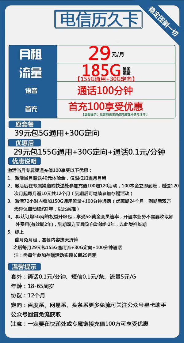 电信历久卡29元/185G/100分钟