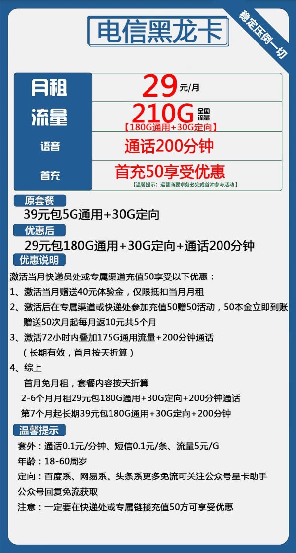 电信黑龙卡29元/210G