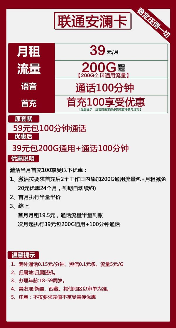 联通安澜卡39元/200G/100分钟