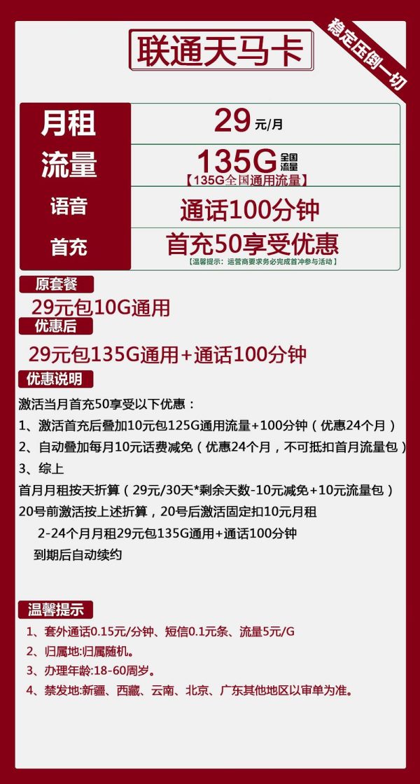 联通天马卡29元/135G/100分钟