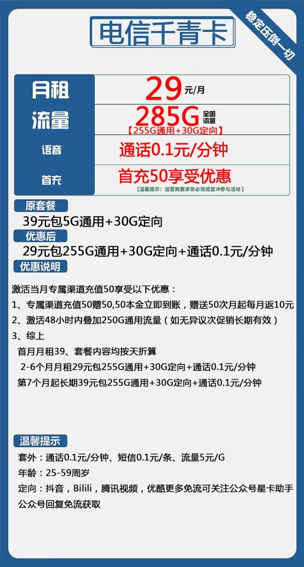 电信千青卡29元/285G