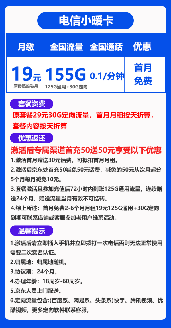 电信小暖卡19元/155G
