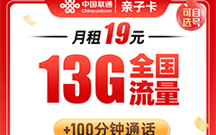 联通亲子卡19元/13G/100分钟