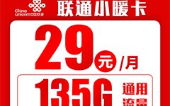联通小暖卡29元/135G/100分钟