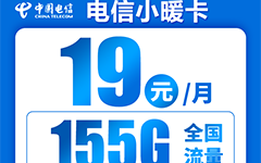 电信小暖卡19元/155G