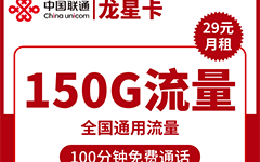 联通龙星卡29元/150G/100分钟