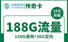 移动传奇卡19元/188G