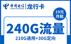 电信龙行卡19元/240G