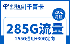 电信千青卡29元/285G