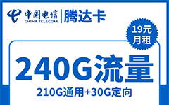 电信腾达卡19元/240G