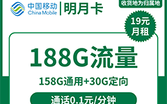 移动明月卡19元/188G